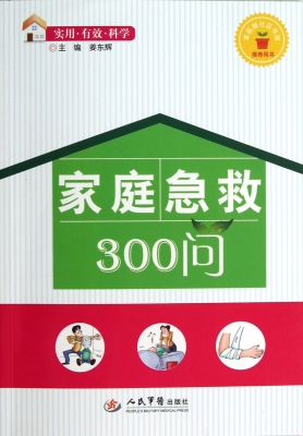 家庭急救300问