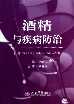 酒精与疾病防治