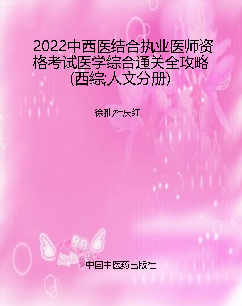 2022中西医结合执业医