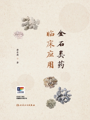 金石类药临床应用
