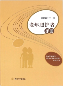 老年照护者手册