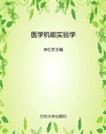 医学机能实验学