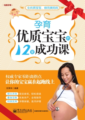 孕育优质宝宝的12堂成