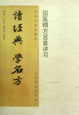 读经典 学名方——国