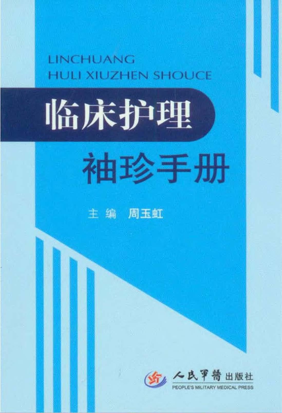 临床护理袖珍手册
