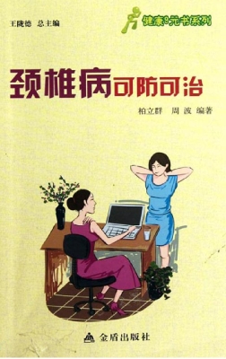 颈椎病可防可治