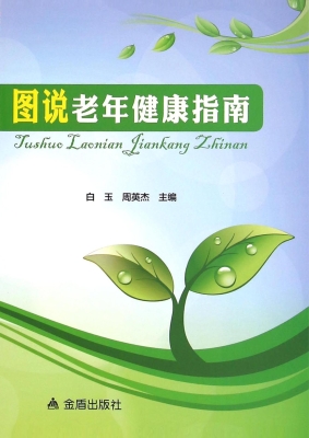 图说老年健康指南