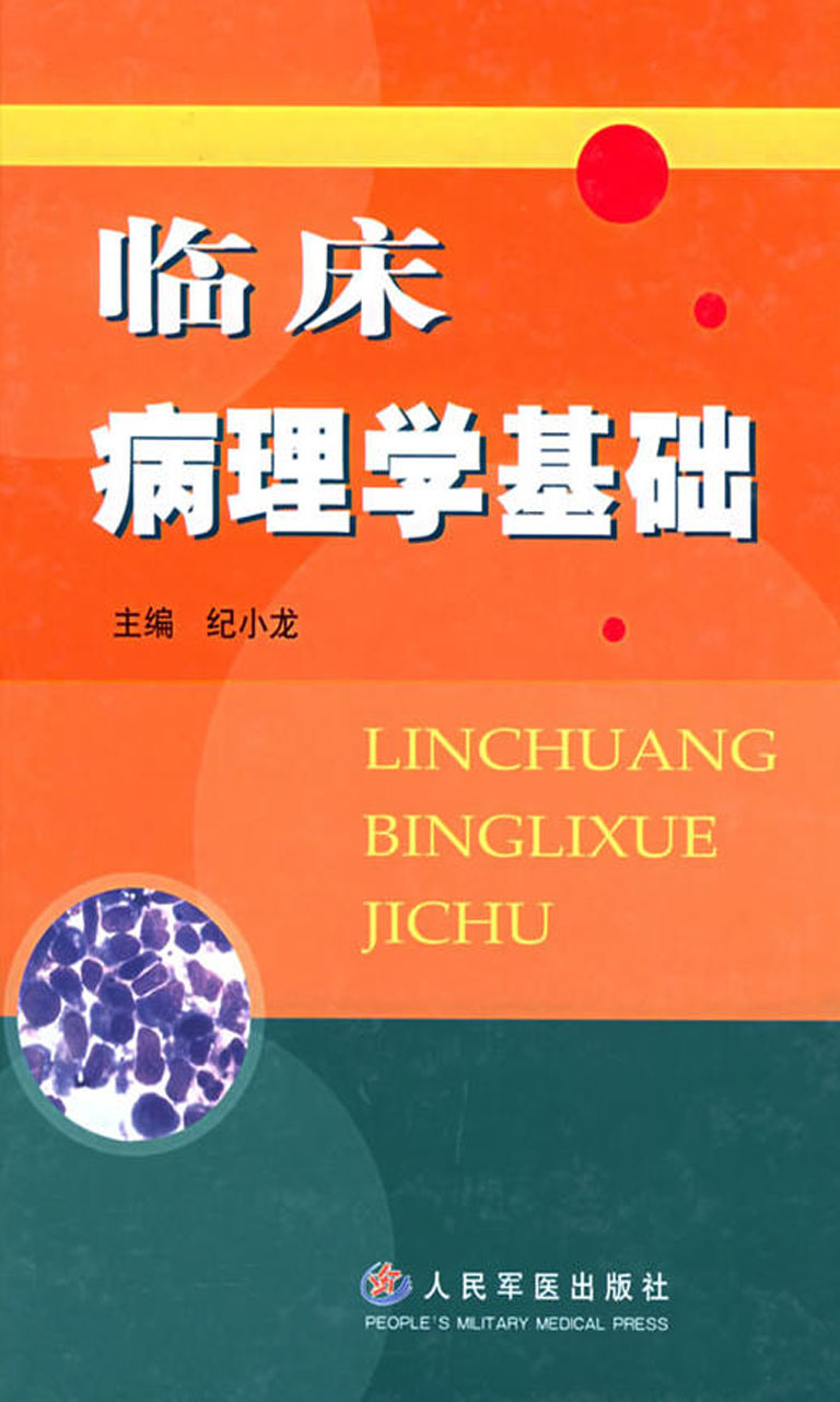 临床病理学基础