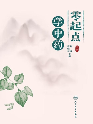 零起点学中药