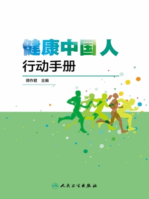 健康中国人行动手册