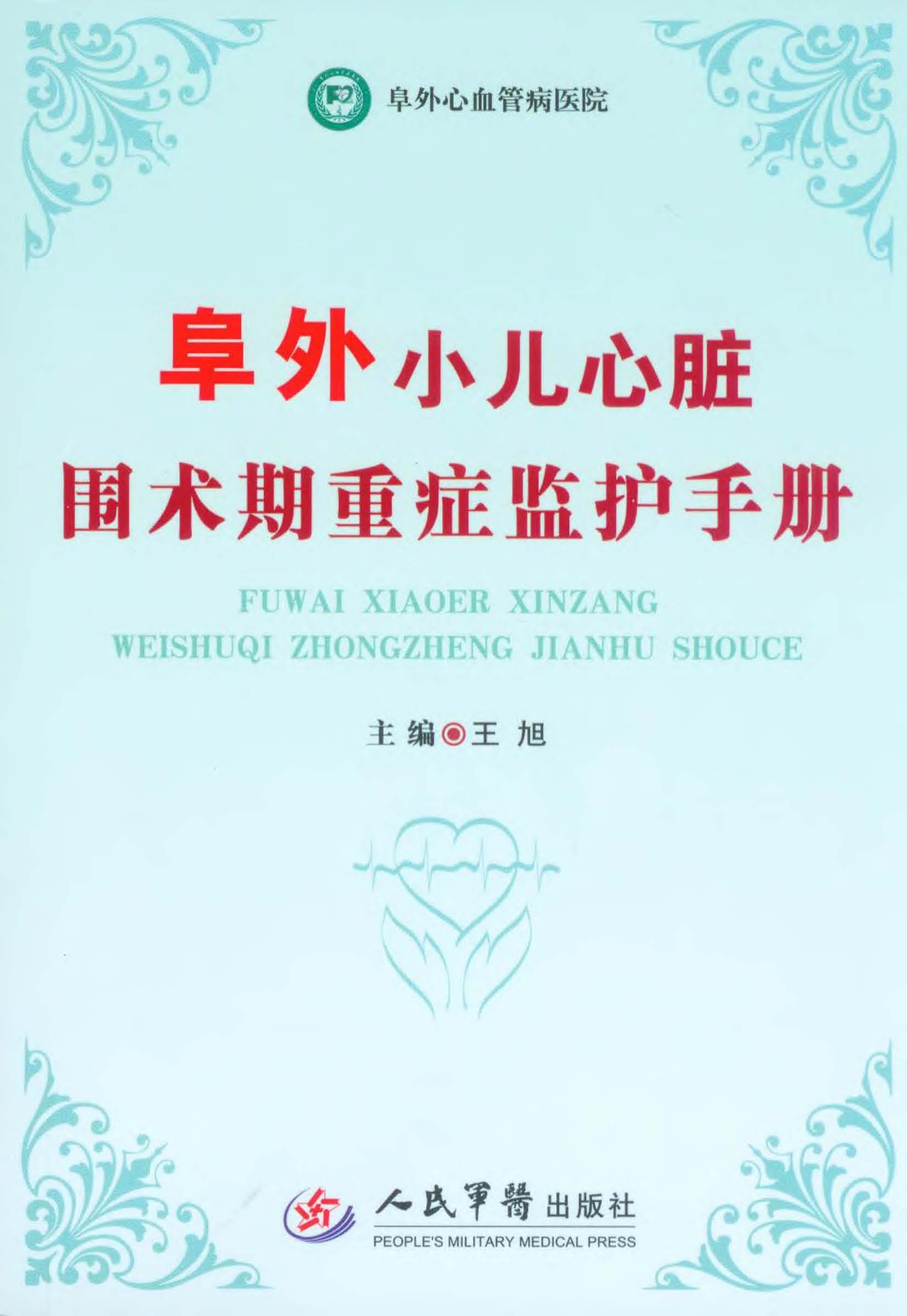 阜外小儿心脏围术期重