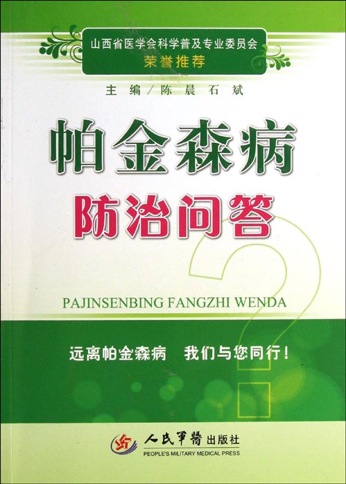帕金森病防治问答