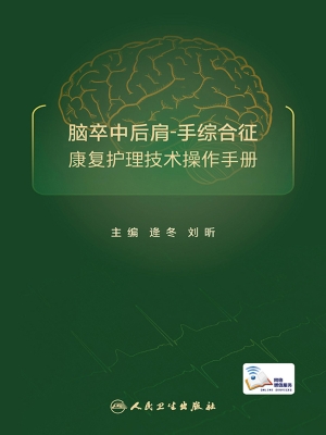 脑卒中后肩-手综合征