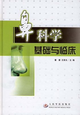 鼻科学基础与临床