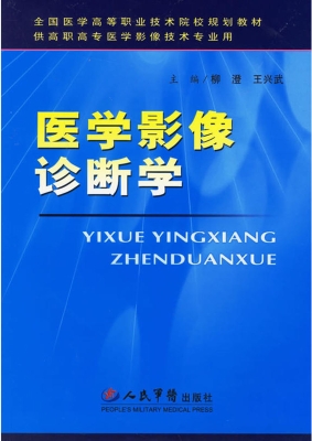 医学影像诊断学