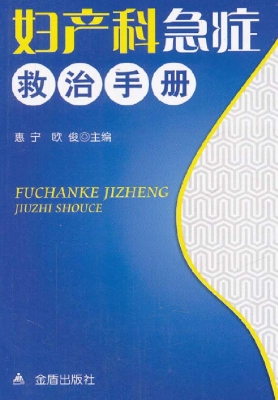 妇产科急症救治手册
