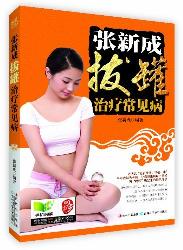 张新成拨罐治疗常见病