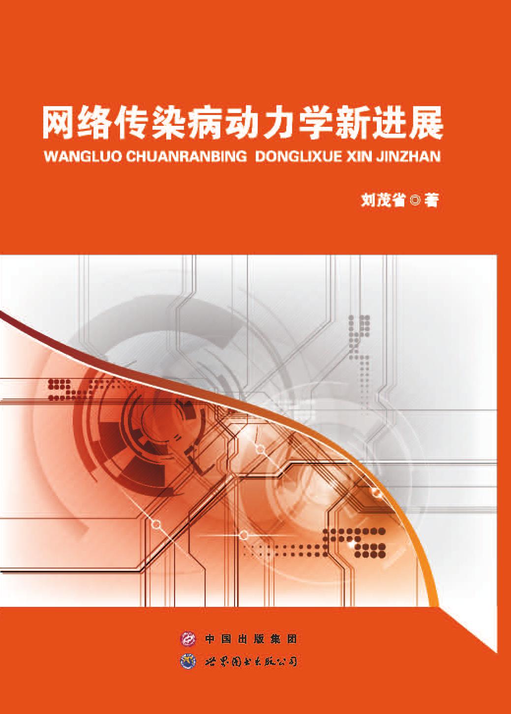 网络传染病动力学新进