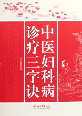 中医妇科病诊疗三字诀