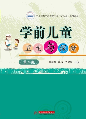 学前儿童卫生与保健