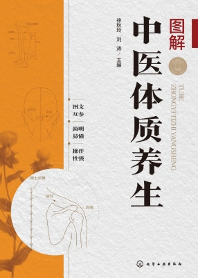 图解中医体质养生