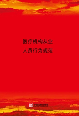 医疗机构从业人员行为