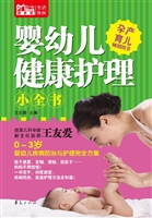 婴幼儿健康护理小全书