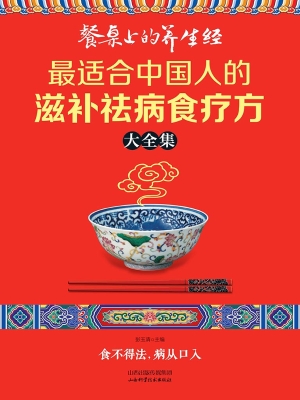 餐桌上的养生经——最