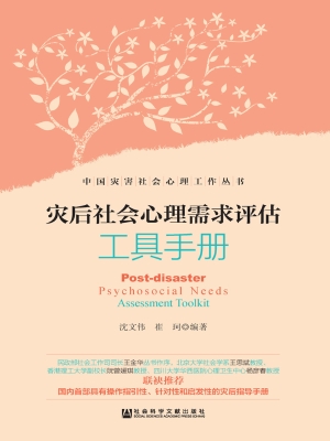 灾后社会心理需求评估
