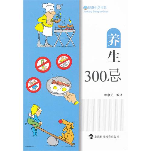 养生300忌