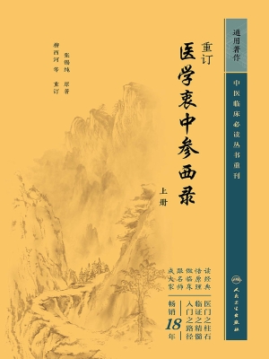 重订医学衷中参西录（上