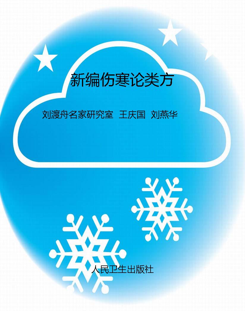 新编伤寒论类方