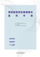 预防新型冠状病毒肺炎