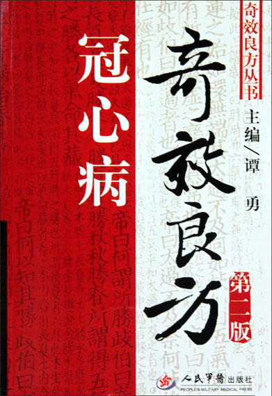 冠心病奇效良方