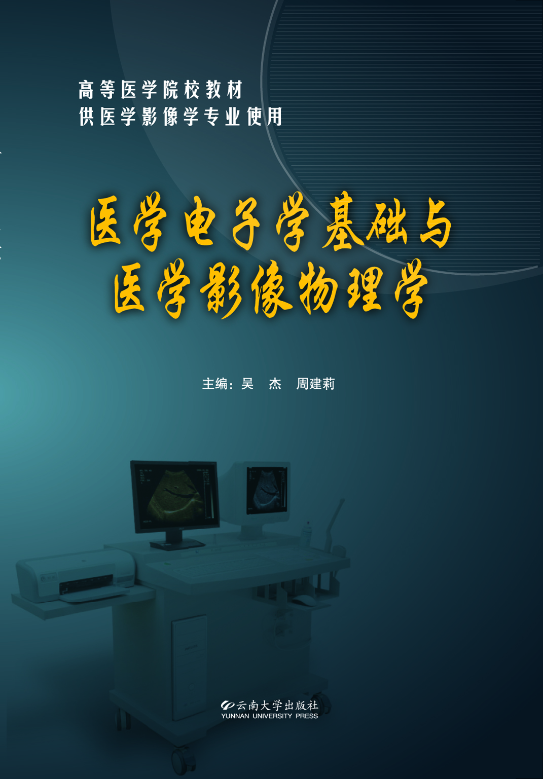 医学电子学基础与医学