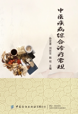 中医疾病综合诊疗常规