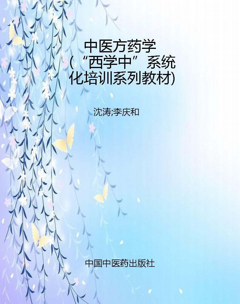 中医方药学（“西学中”