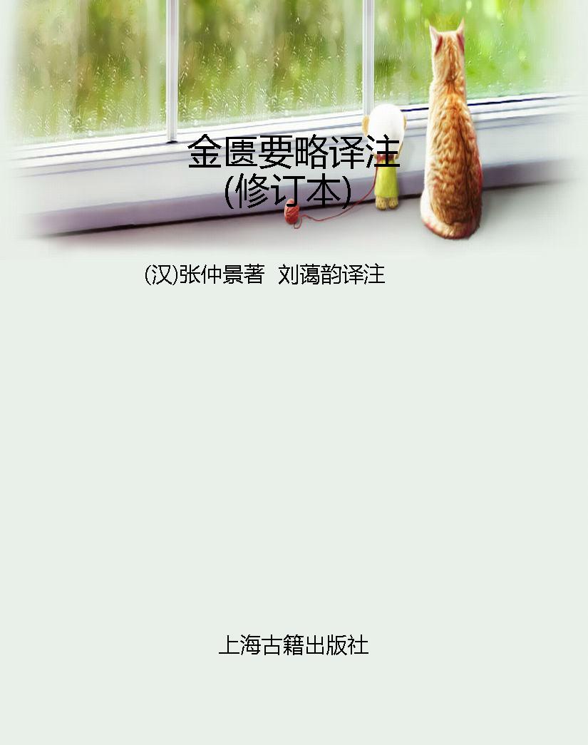 金匮要略译注（修订本）