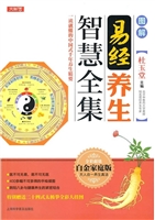 图解易经养生智慧全集