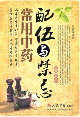 常用中药配伍与禁忌