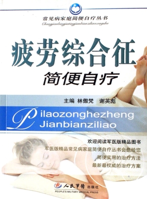 疲劳综合征简便自疗