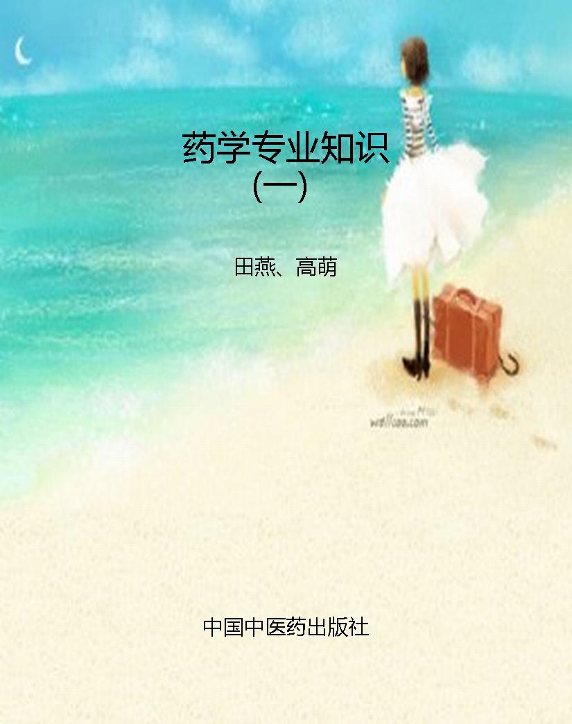 药学专业知识（一）