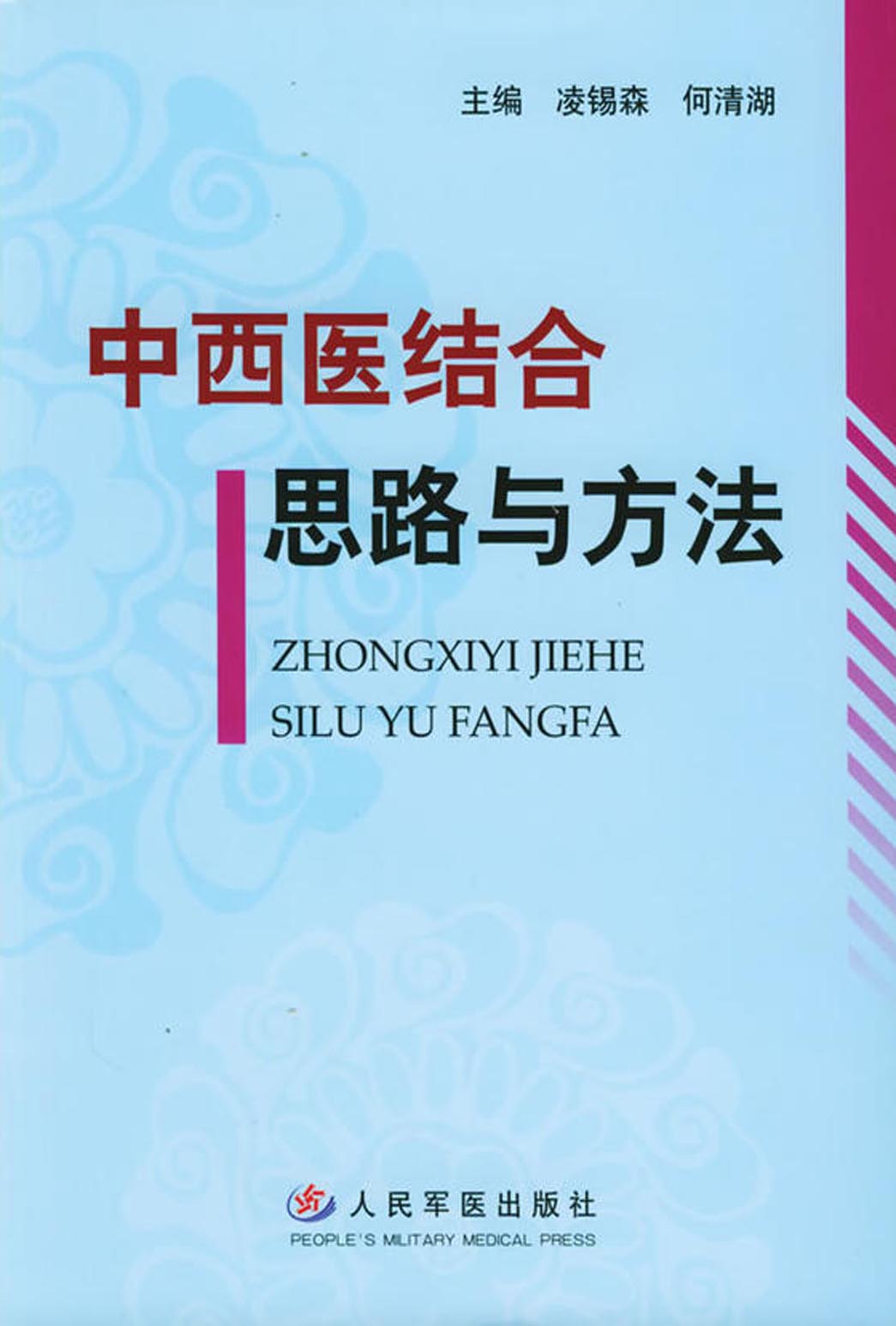 中西医结合思路与方法