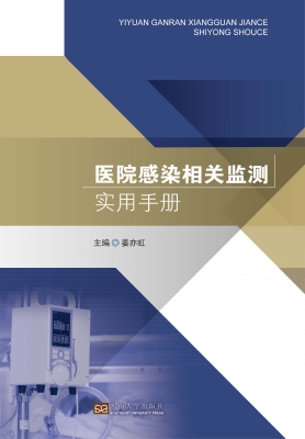 医院感染相关监测实用