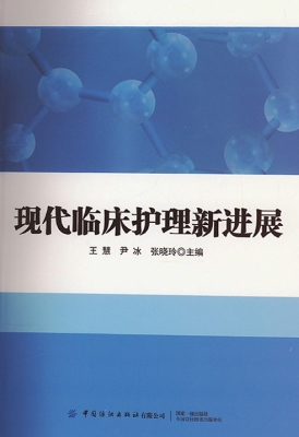 现代临床护理新进展