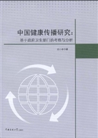 中国健康传播研究：基于