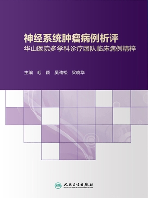 神经系统肿瘤病例析评