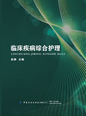 临床疾病综合护理