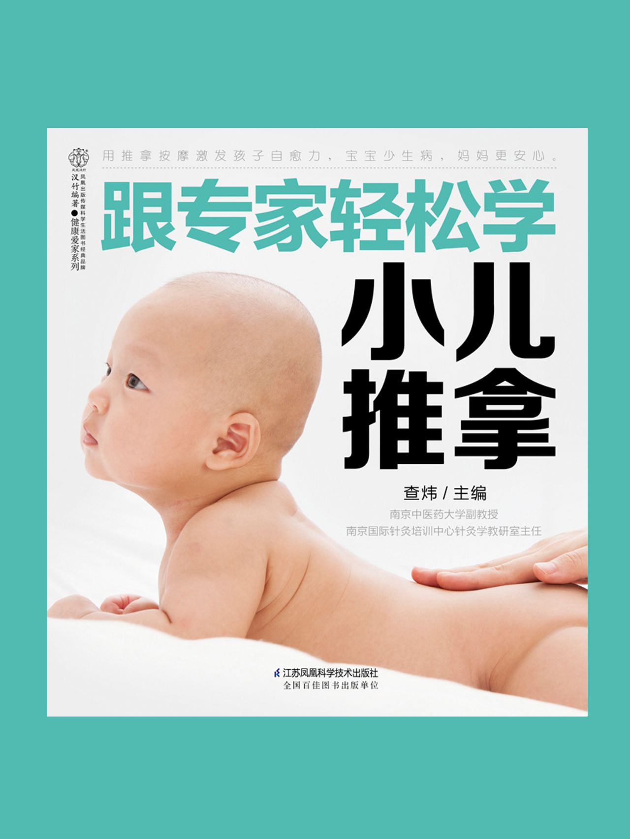 跟专家轻松学小儿推拿