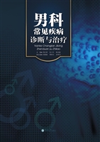 男科常见疾病诊断与治